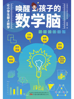 cover image of 唤醒孩子的数学脑